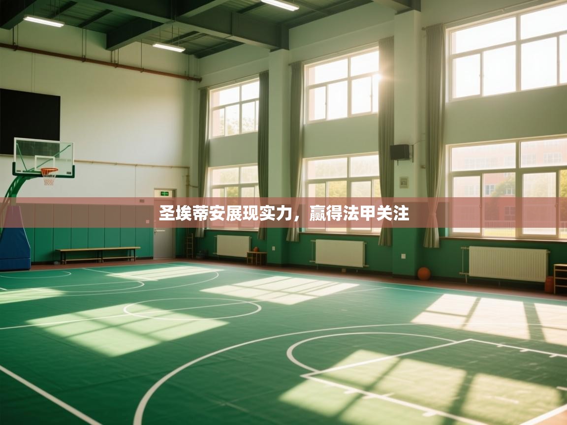 开云体育苹果版下载-圣埃蒂安展现实力,赢得法甲关注 第1张