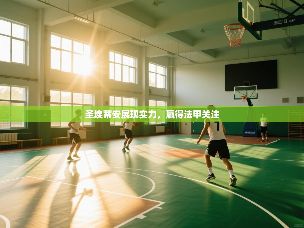 开云体育苹果版下载-圣埃蒂安展现实力,赢得法甲关注 第4张