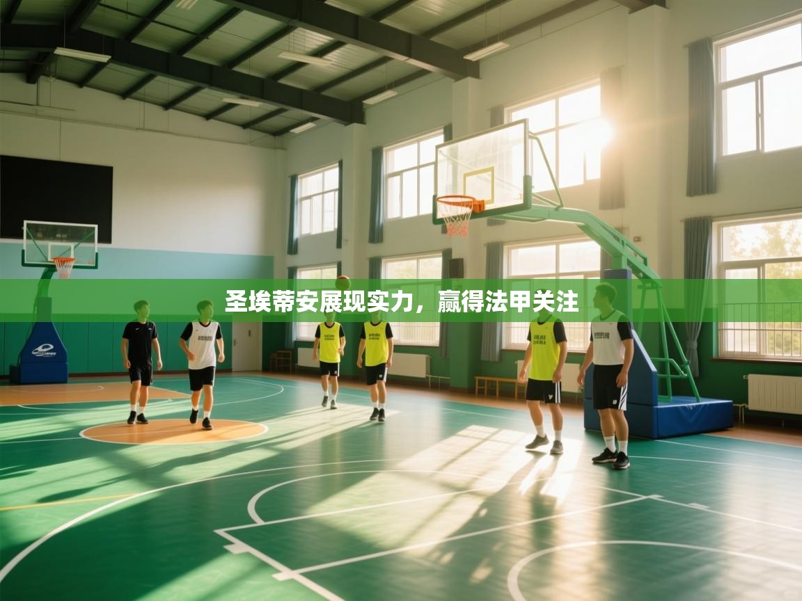 开云体育苹果版下载-圣埃蒂安展现实力,赢得法甲关注 第3张