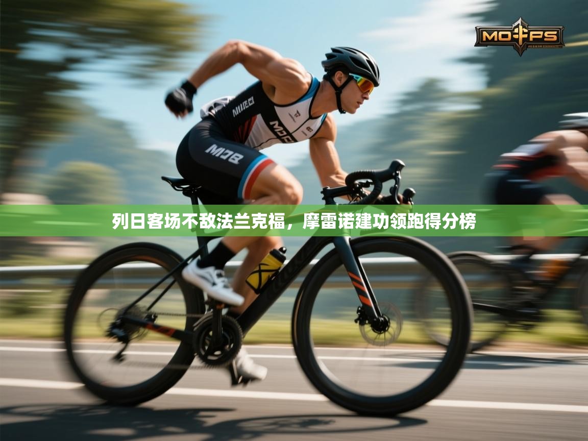 开云体育在线下载-列日客场不敌法兰克福,摩雷诺建功领跑得分榜 第2张