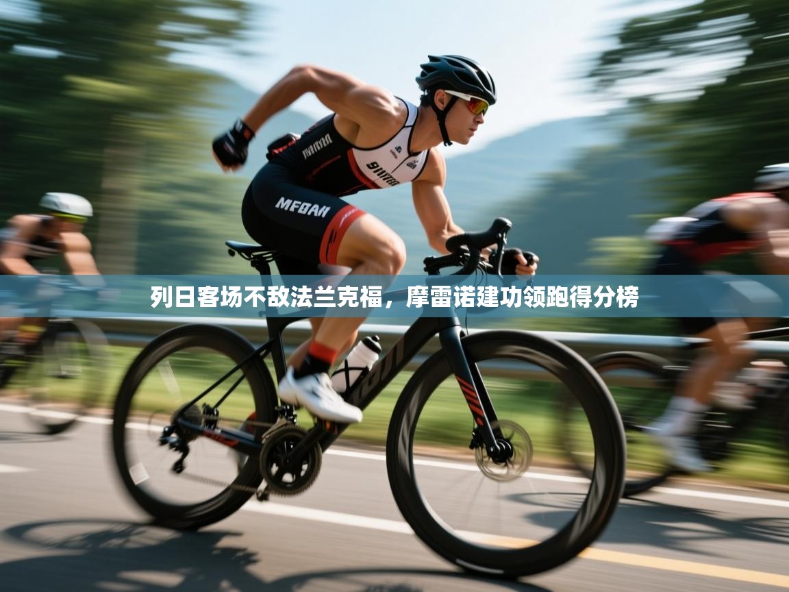 开云体育在线下载-列日客场不敌法兰克福,摩雷诺建功领跑得分榜 第3张