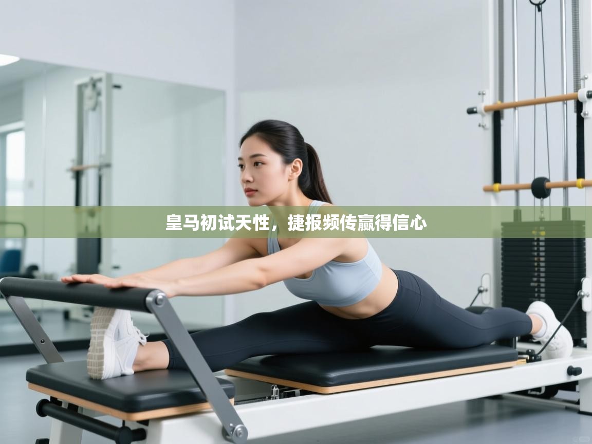 开云体育无法登录解决方案-皇马初试天性,捷报频传赢得信心 第2张