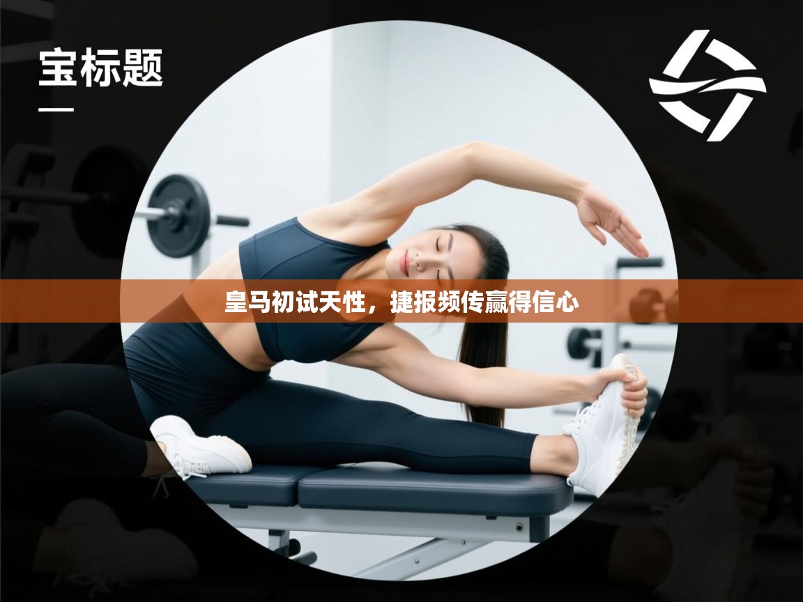 开云体育无法登录解决方案-皇马初试天性,捷报频传赢得信心 第3张