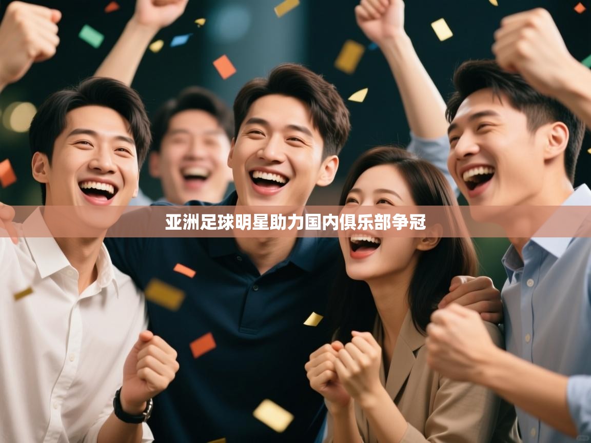 云开体育官网入口登录网页-亚洲足球明星助力国内俱乐部争冠 第1张