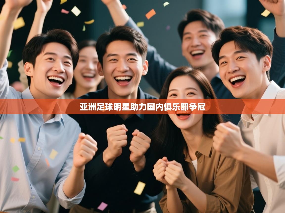 云开体育官网入口登录网页-亚洲足球明星助力国内俱乐部争冠 第3张