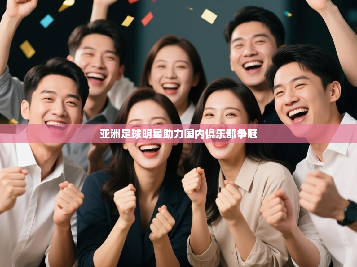 云开体育官网入口登录网页-亚洲足球明星助力国内俱乐部争冠 第4张