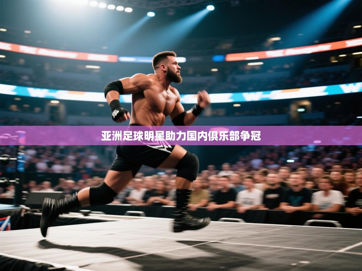 云开体育官网入口登录网页-亚洲足球明星助力国内俱乐部争冠 第2张