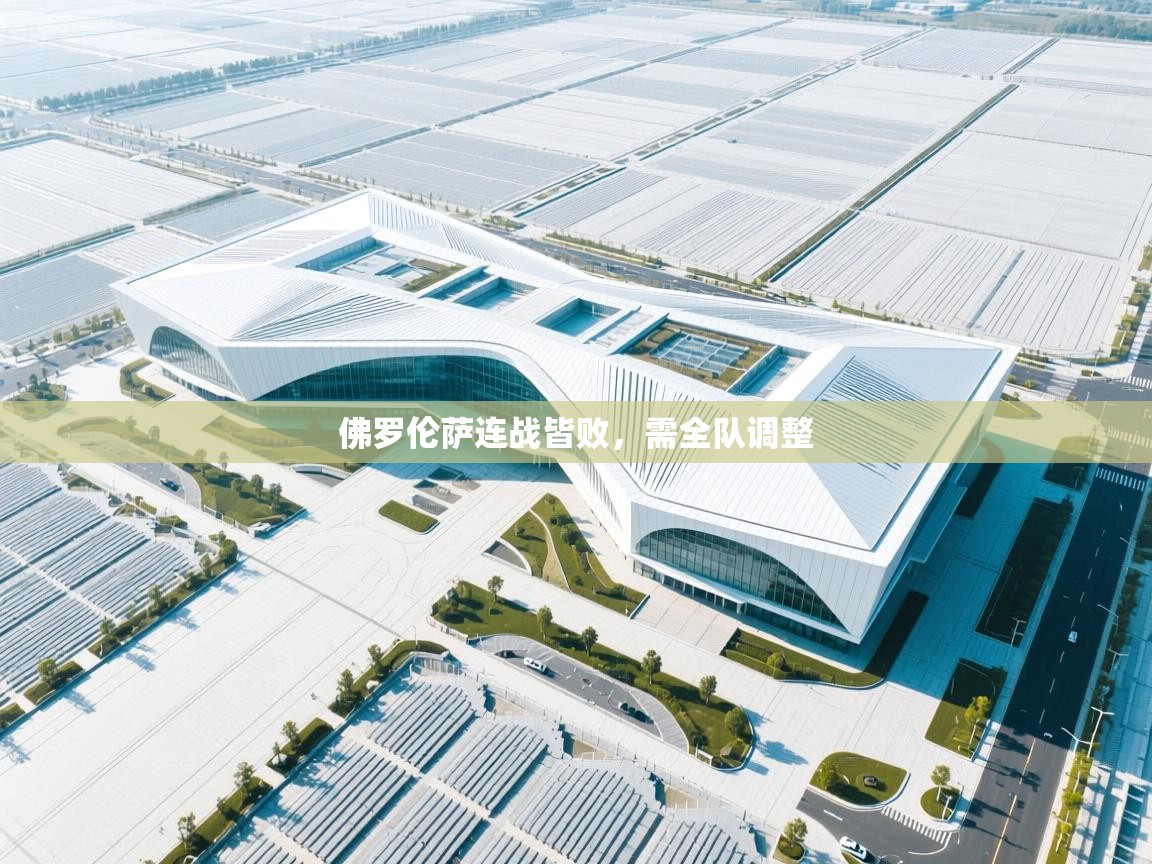 云开体育app网页版入口-佛罗伦萨连战皆败,需全队调整 第1张