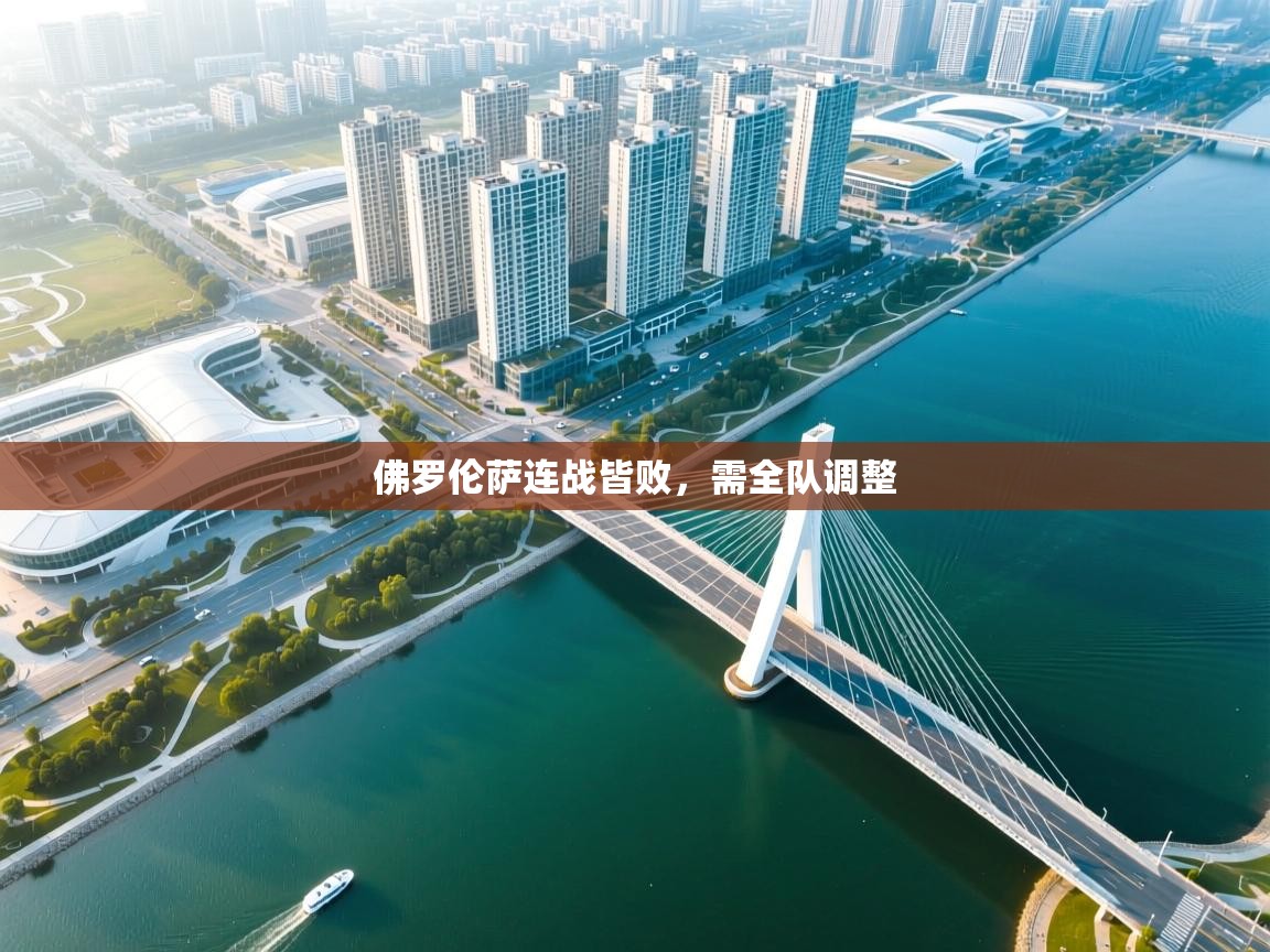 云开体育app网页版入口-佛罗伦萨连战皆败,需全队调整 第4张